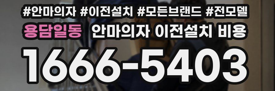용담일동 안마의자 이전설치 비용