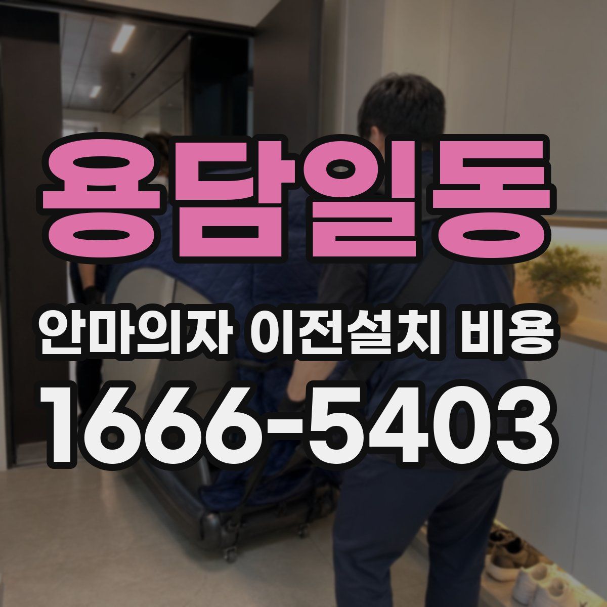 용담일동 안마의자 이전설치 비용