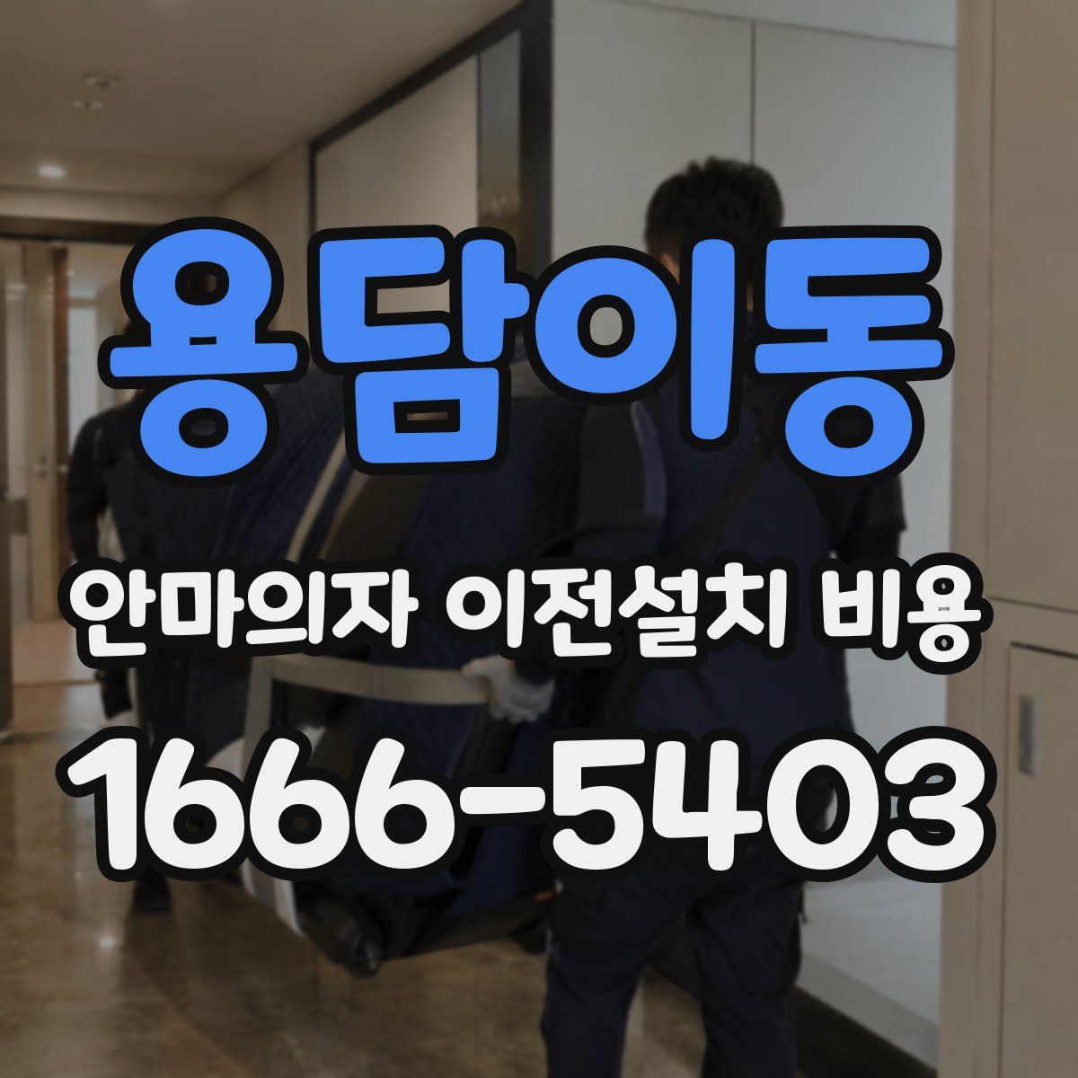 용담이동 안마의자 이전설치 비용