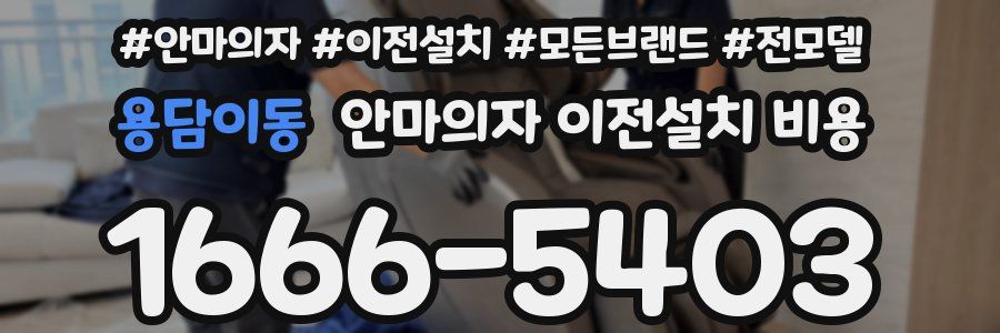 용담이동 안마의자 이전설치 비용