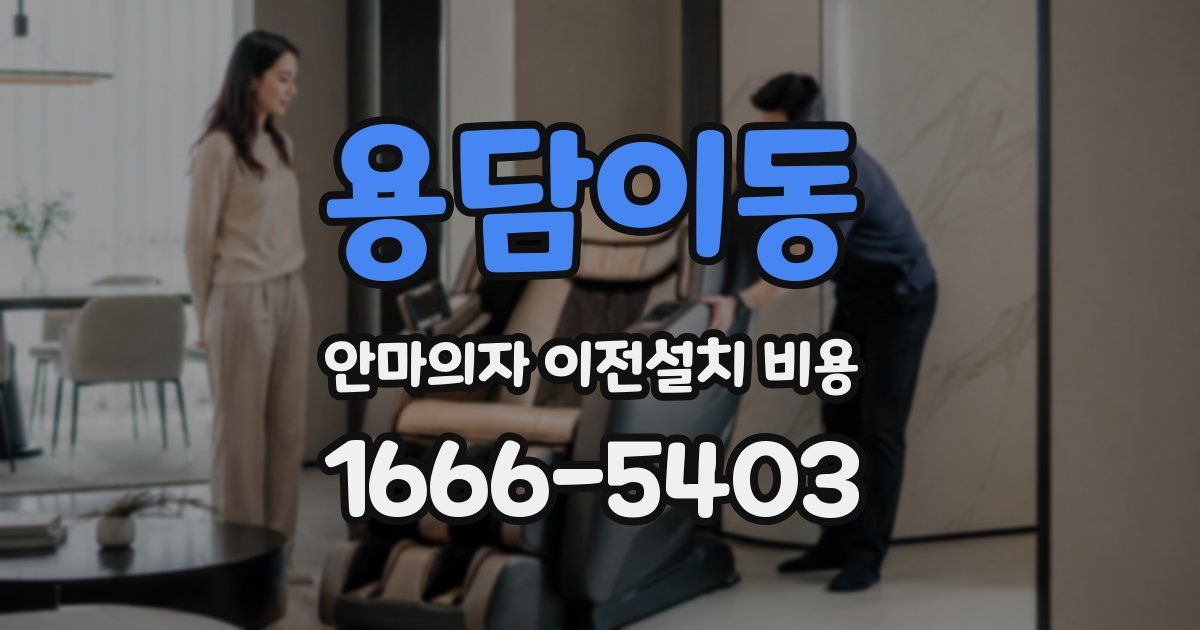 용담이동 안마의자 이전설치 비용