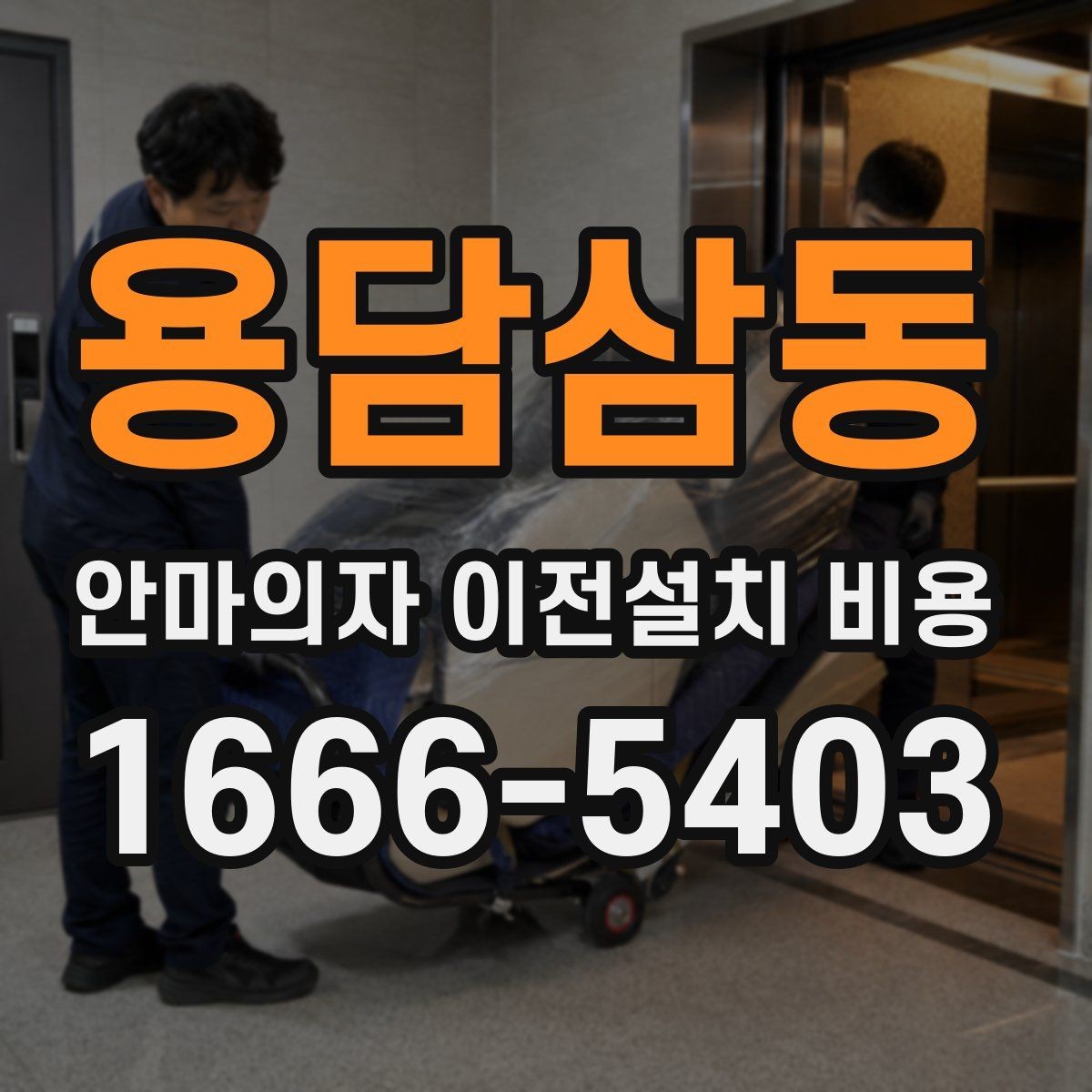 용담삼동 안마의자 이전설치 비용 이동 중 배선 손상 막는 방법