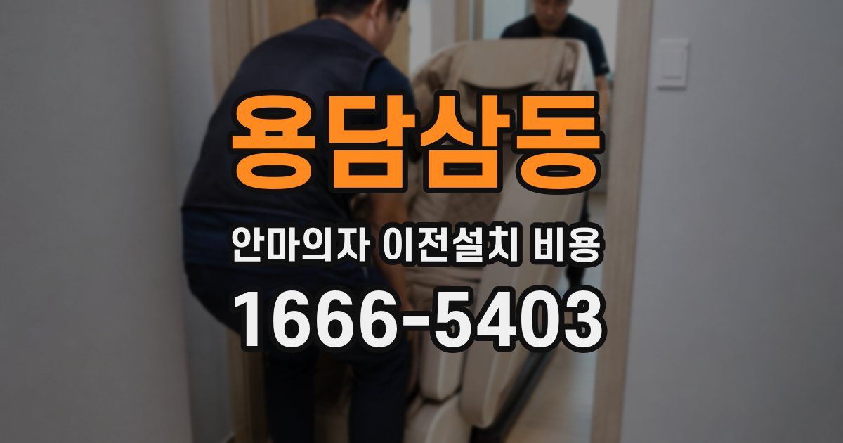 용담삼동 안마의자 이전설치 비용