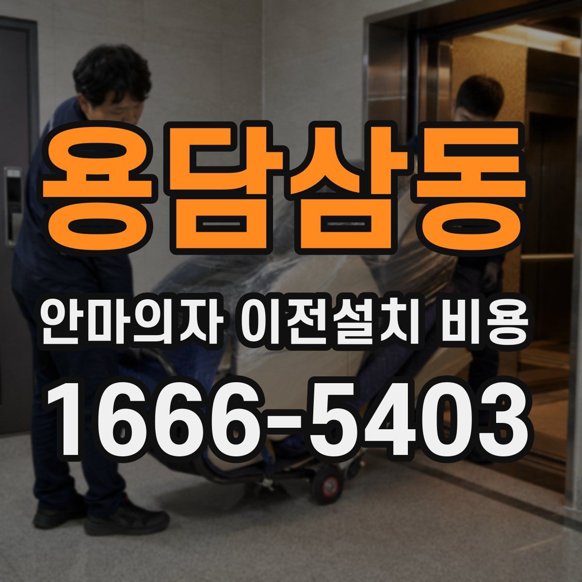 용담삼동 안마의자 이전설치 비용