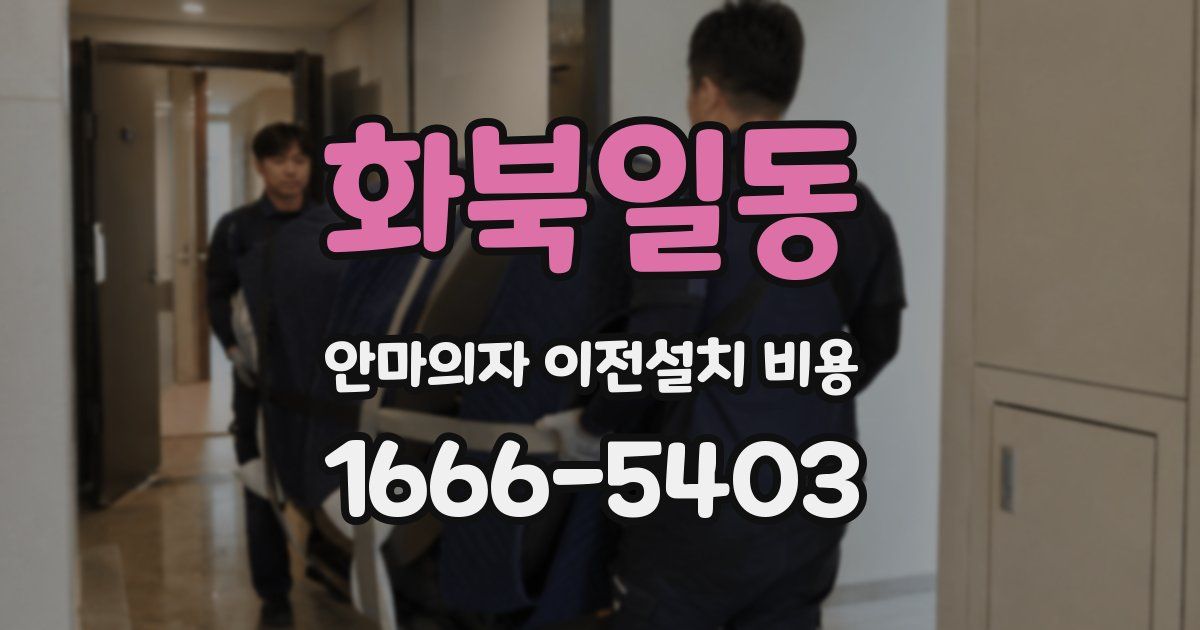 화북일동 안마의자 이전설치 비용