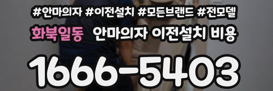 화북일동 안마의자 이전설치 비용