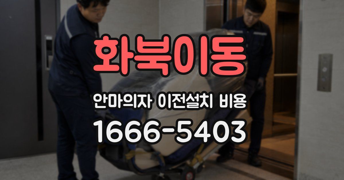 화북이동 안마의자 이전설치 비용
