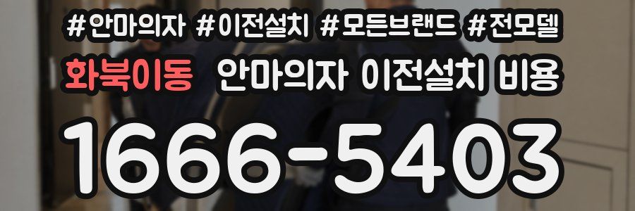 화북이동 안마의자 이전설치 비용