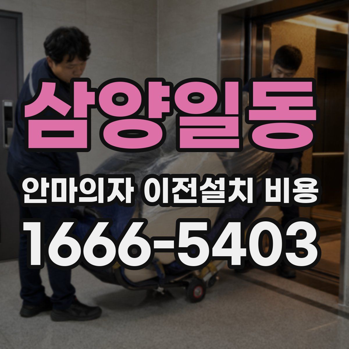 삼양일동 안마의자 이전설치 비용