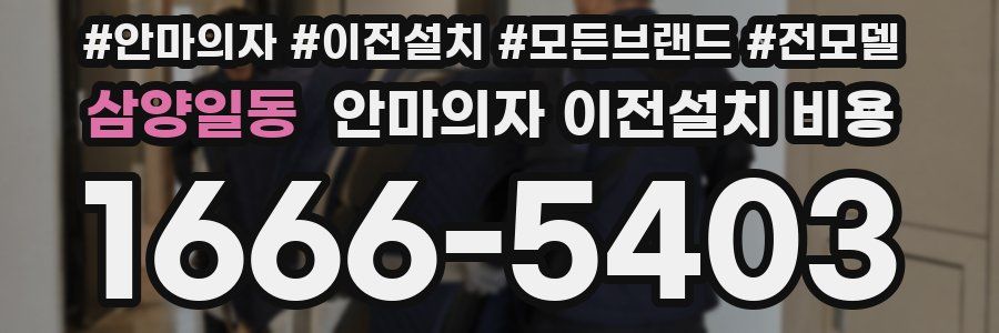 삼양일동 안마의자 이전설치 비용