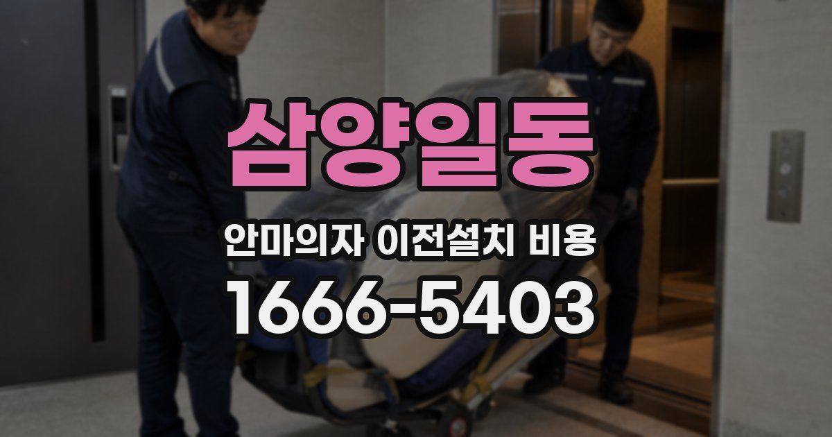 삼양일동 안마의자 이전설치 비용