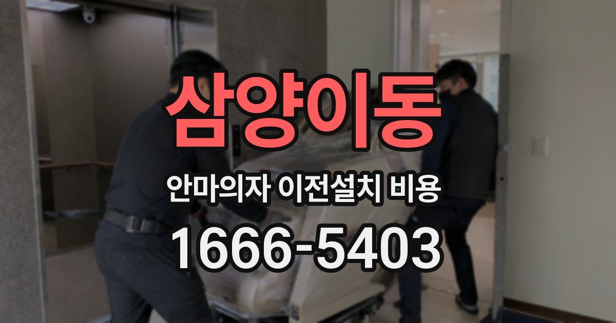 삼양이동 안마의자 이전설치 비용