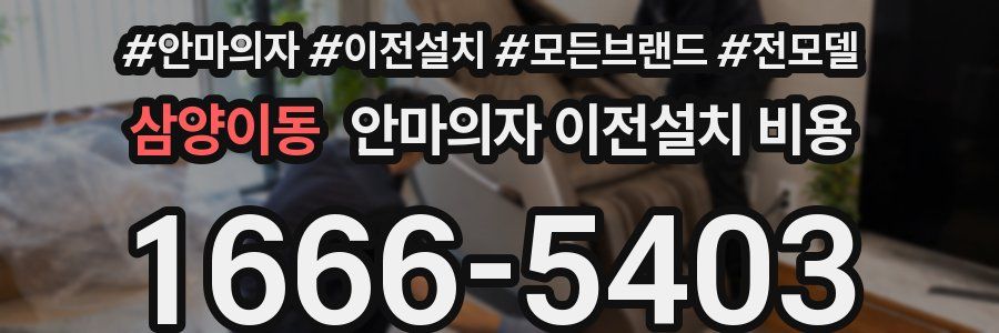 삼양이동 안마의자 이전설치 비용