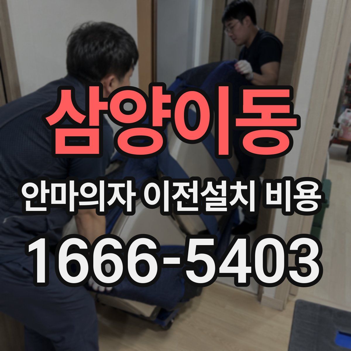 삼양이동 안마의자 이전설치 비용