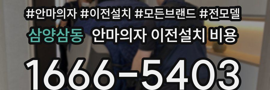 삼양삼동 안마의자 이전설치 비용