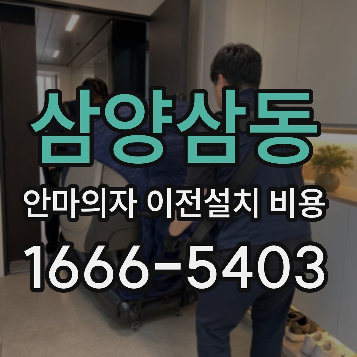 삼양삼동 안마의자 이전설치 비용