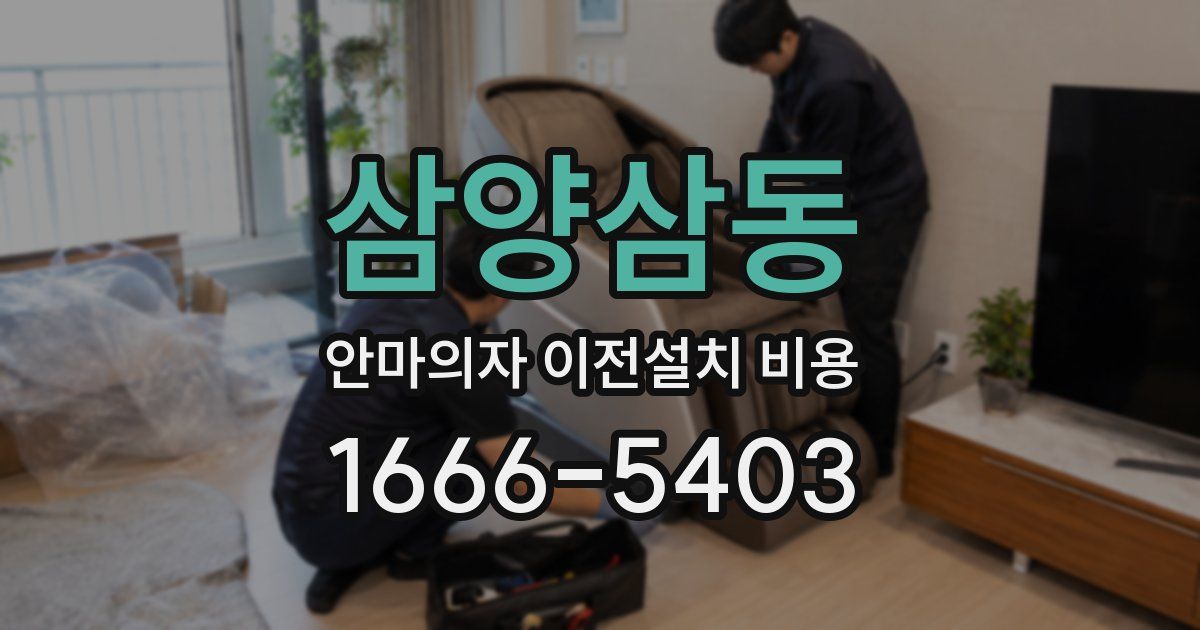 삼양삼동 안마의자 이전설치 비용