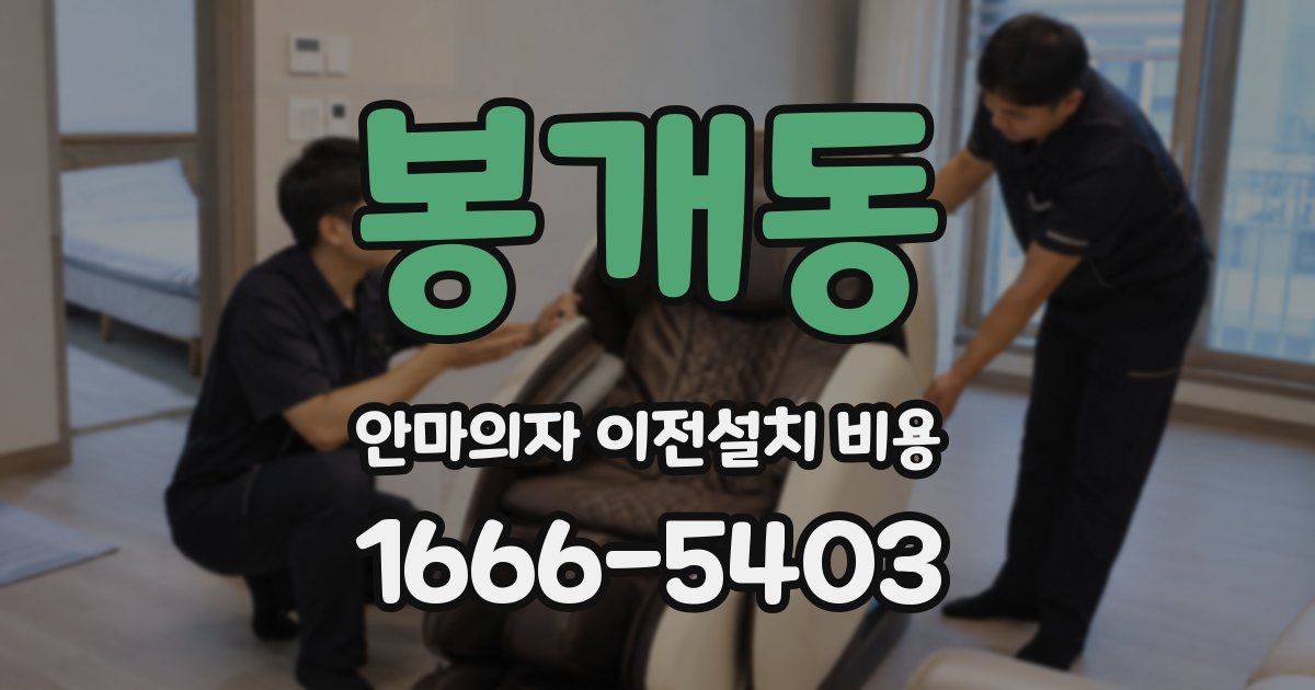 봉개동 안마의자 이전설치 비용