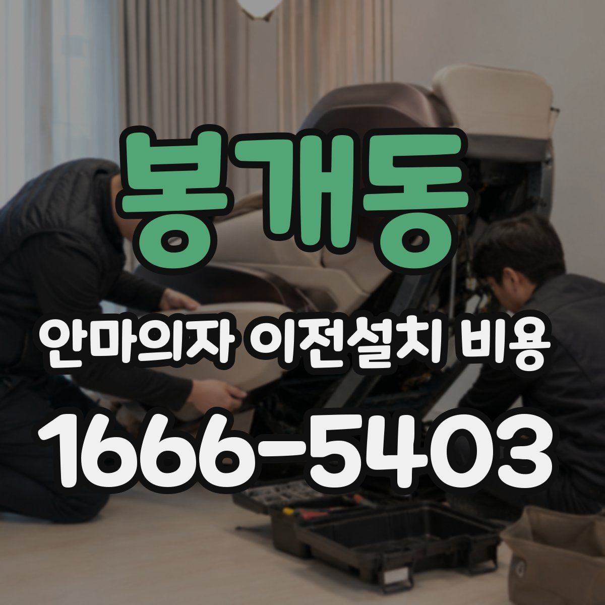 봉개동 안마의자 이전설치 비용