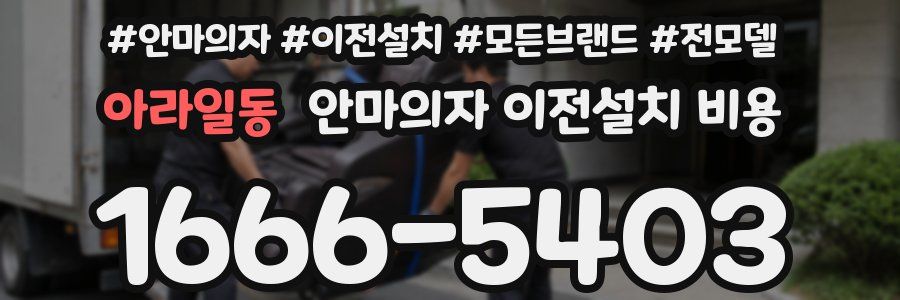 아라일동 안마의자 이전설치 비용