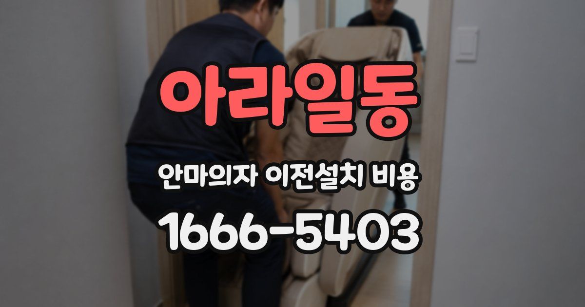 아라일동 안마의자 이전설치 비용