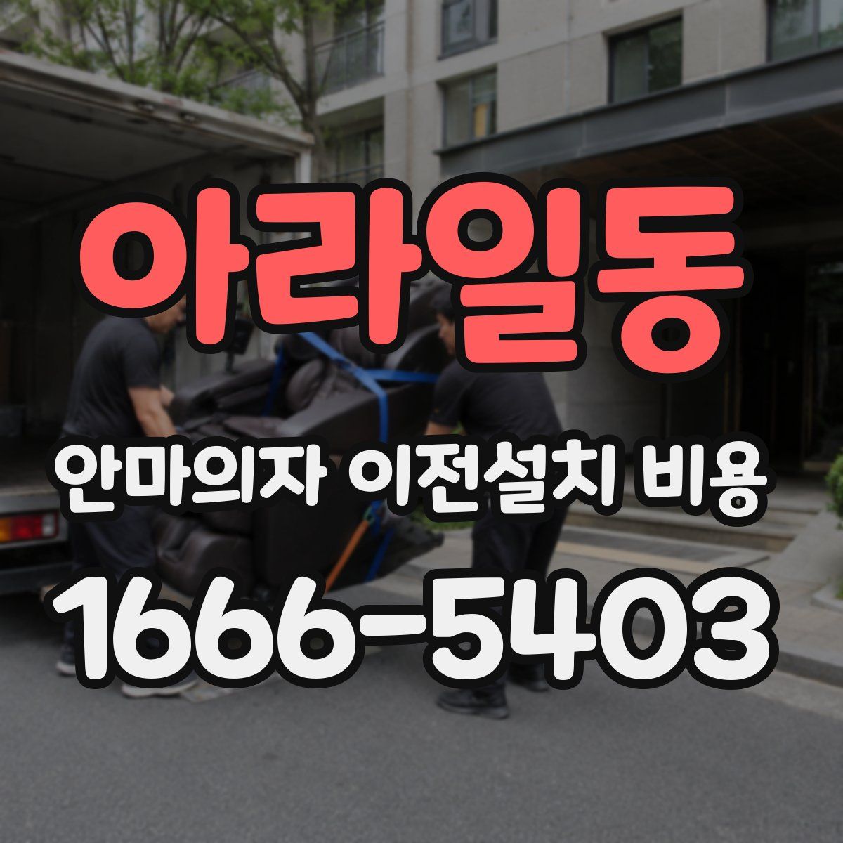 아라일동 안마의자 이전설치 비용
