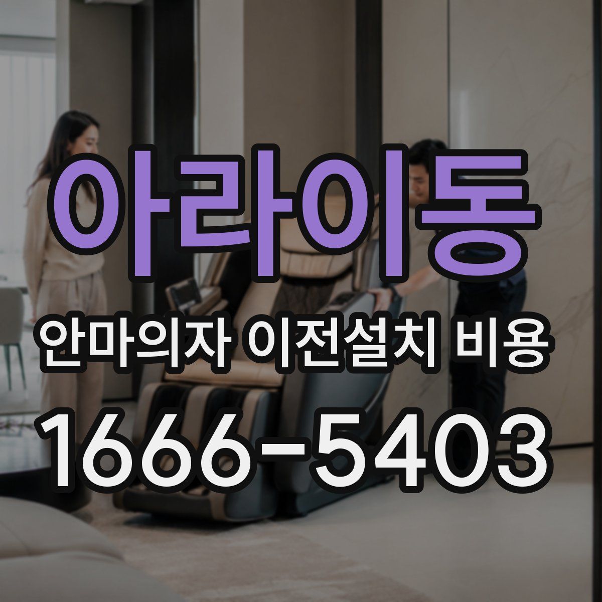 아라이동 안마의자 이전설치 비용