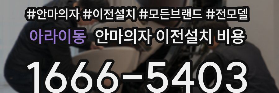 아라이동 안마의자 이전설치 비용