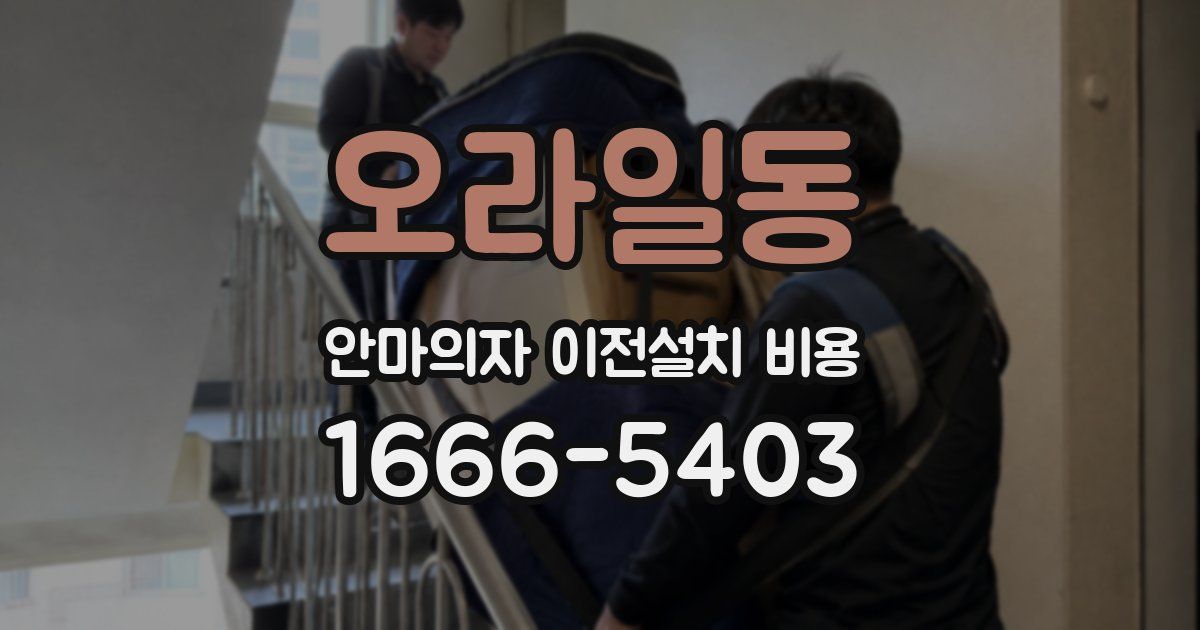 오라일동 안마의자 이전설치 비용
