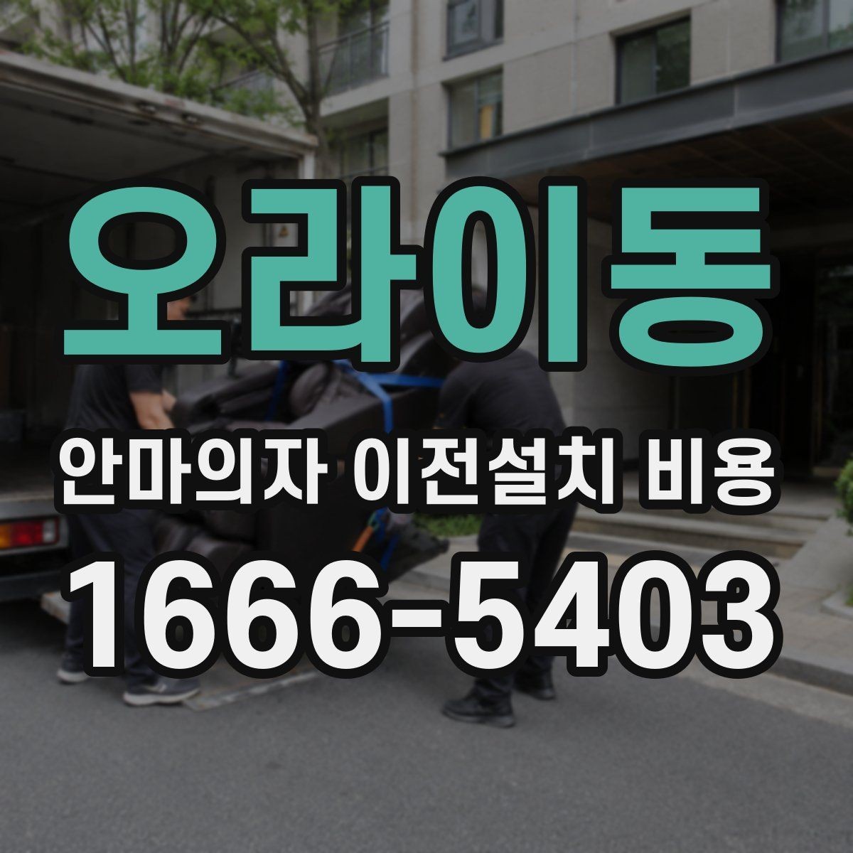 오라이동 안마의자 이전설치 비용 모듈 분리 여부에 따른 이동 난이도