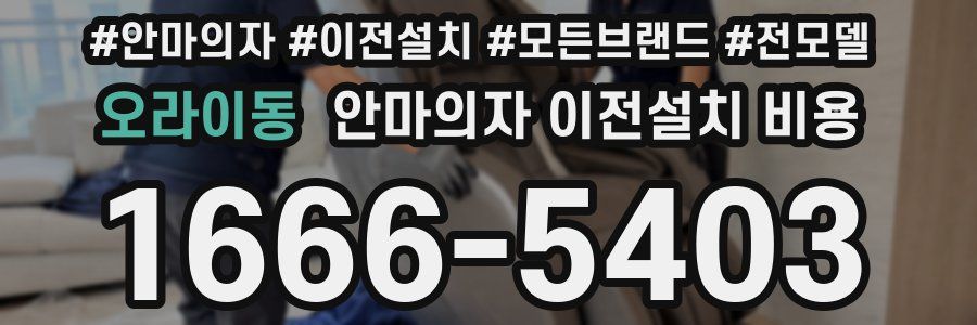 오라이동 안마의자 이전설치 비용