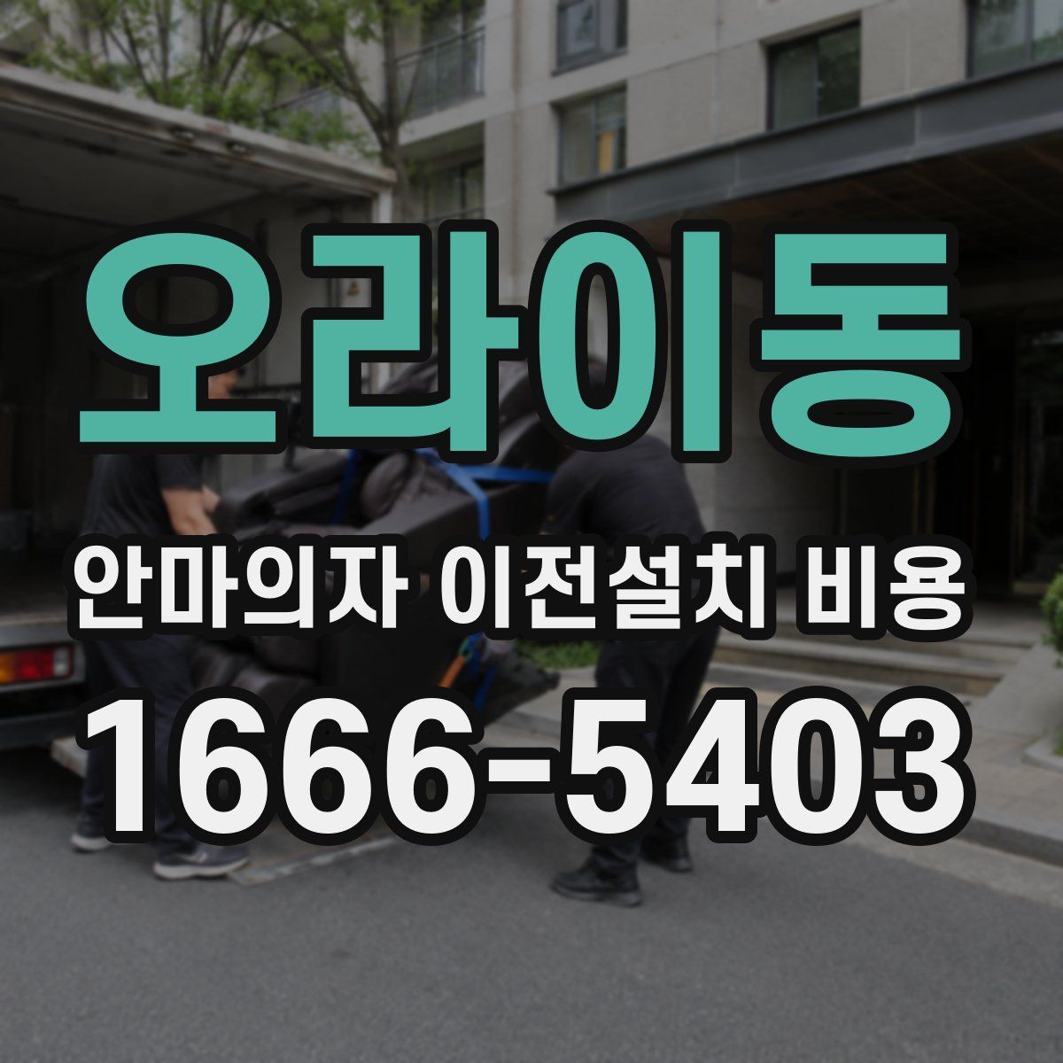 오라이동 안마의자 이전설치 비용