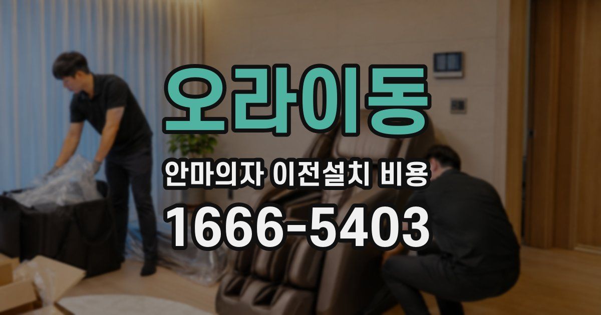 오라이동 안마의자 이전설치 비용