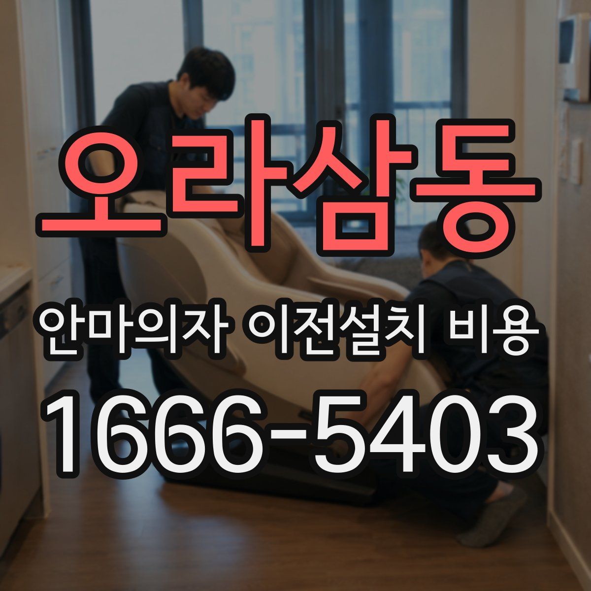 오라삼동 안마의자 이전설치 비용