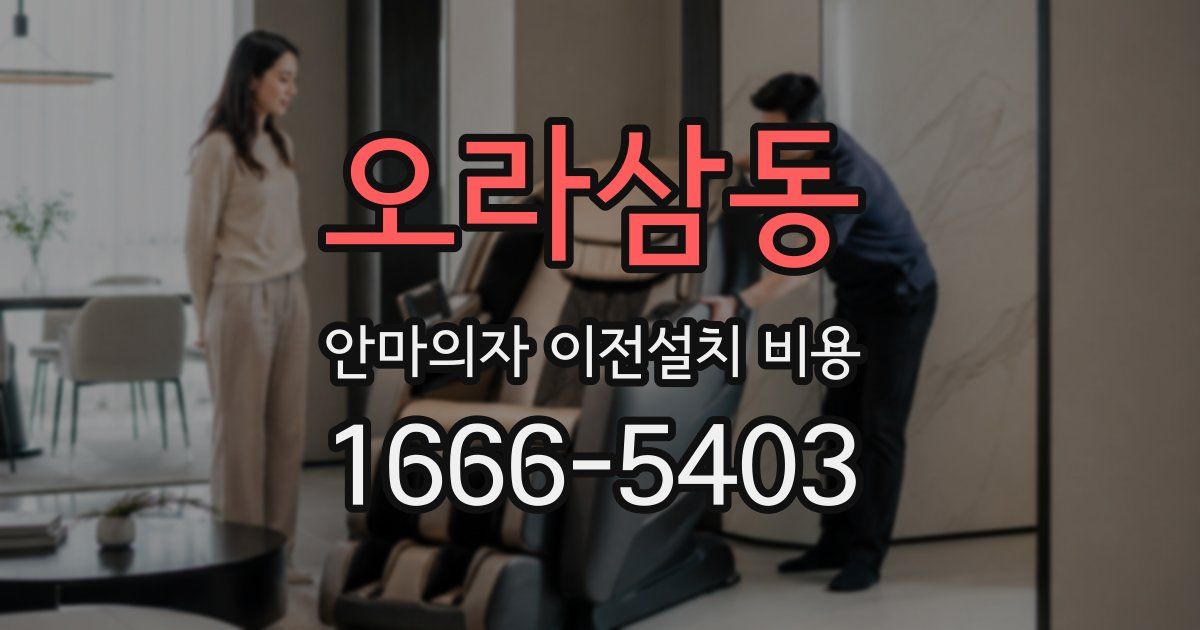 오라삼동 안마의자 이전설치 비용