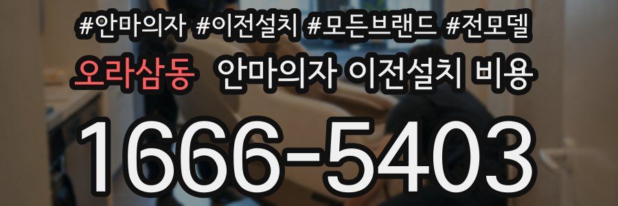 오라삼동 안마의자 이전설치 비용