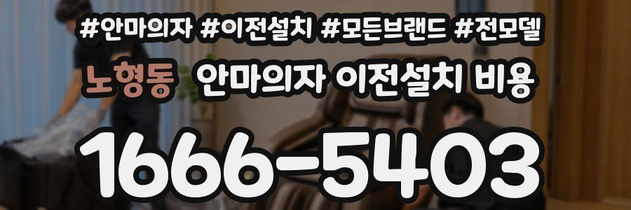 노형동 안마의자 이전설치 비용