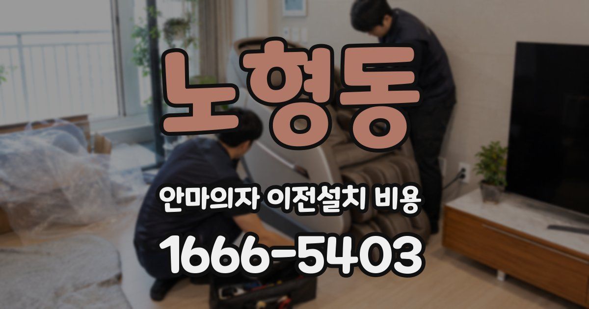 노형동 안마의자 이전설치 비용