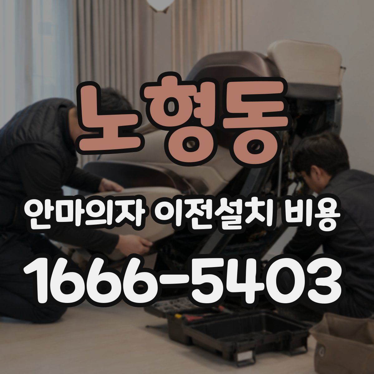 노형동 안마의자 이전설치 비용