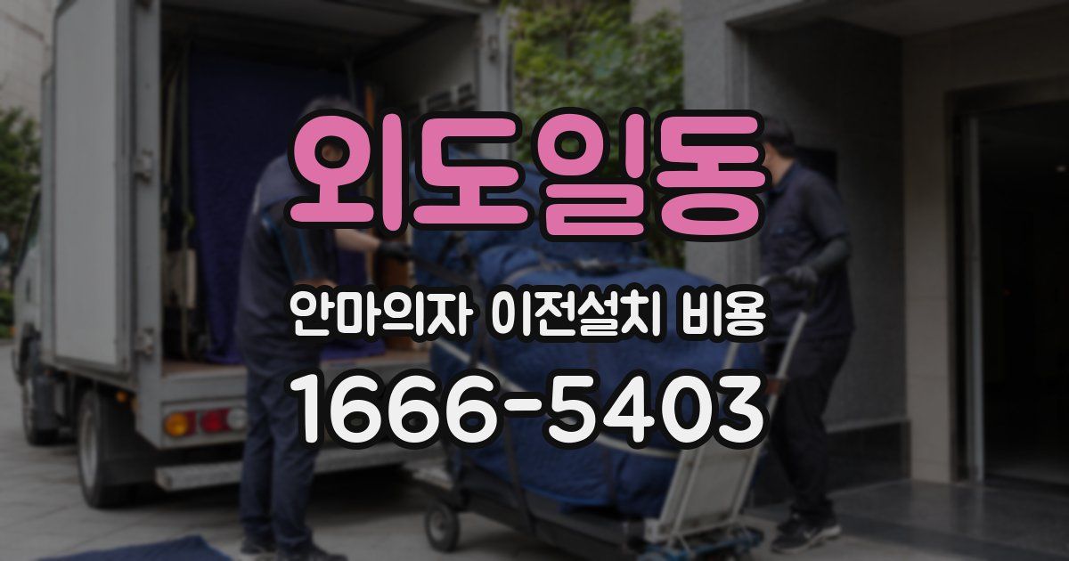 외도일동 안마의자 이전설치 비용