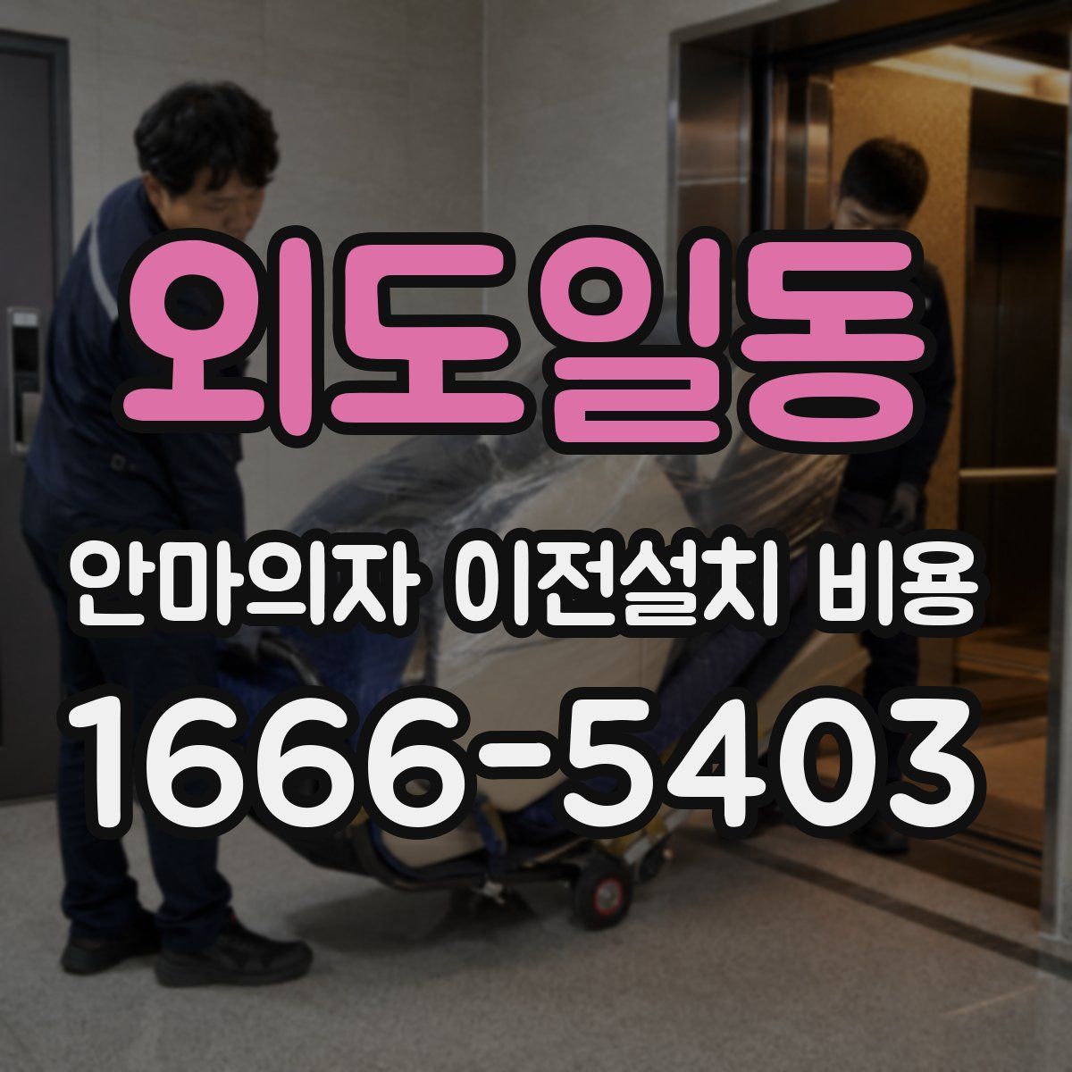 외도일동 안마의자 이전설치 비용