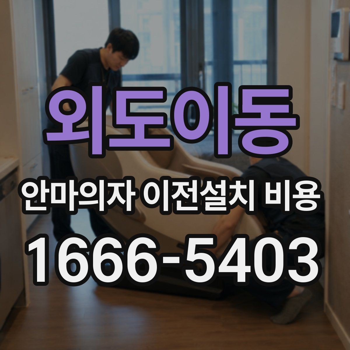 외도이동 안마의자 이전설치 비용 이전 전 전원과 안전 점검 방법