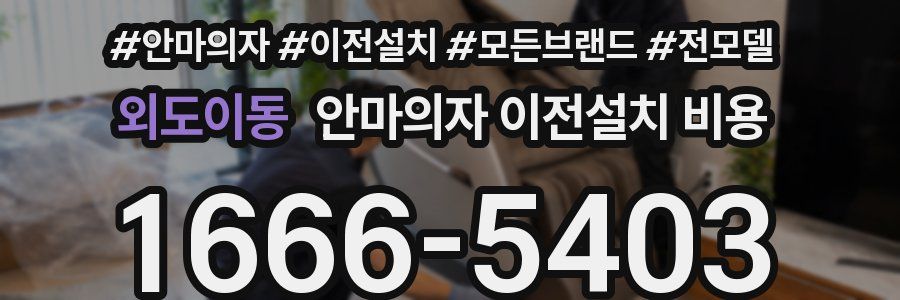 외도이동 안마의자 이전설치 비용