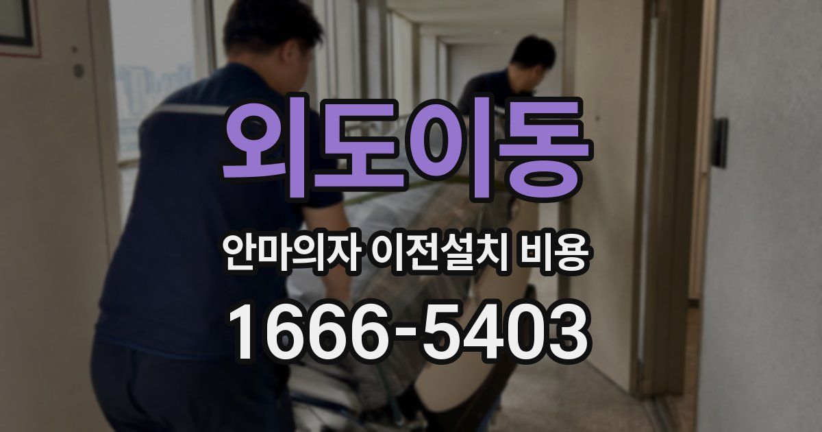 외도이동 안마의자 이전설치 비용
