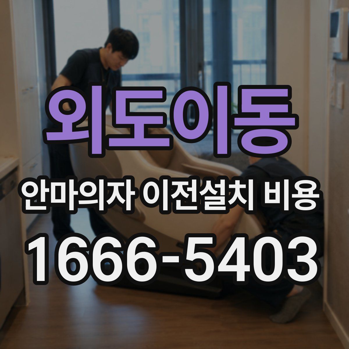외도이동 안마의자 이전설치 비용