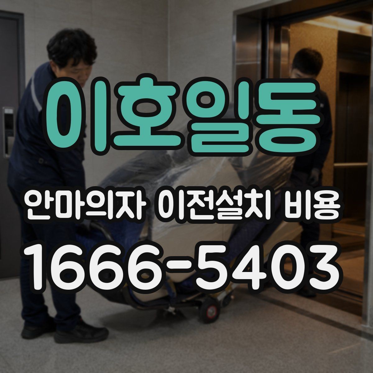 이호일동 안마의자 이전설치 비용 운반 동선을 미리 확보하는 기준