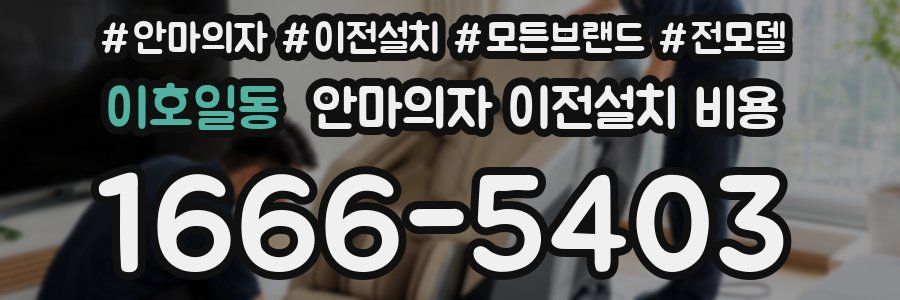 이호일동 안마의자 이전설치 비용