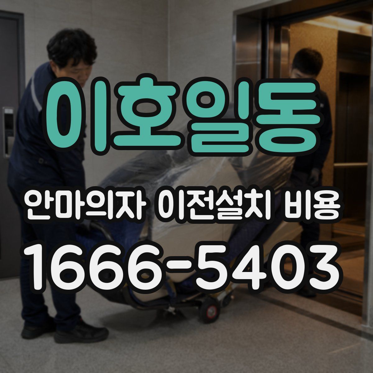 이호일동 안마의자 이전설치 비용