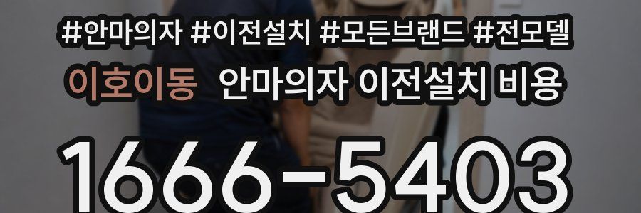이호이동 안마의자 이전설치 비용