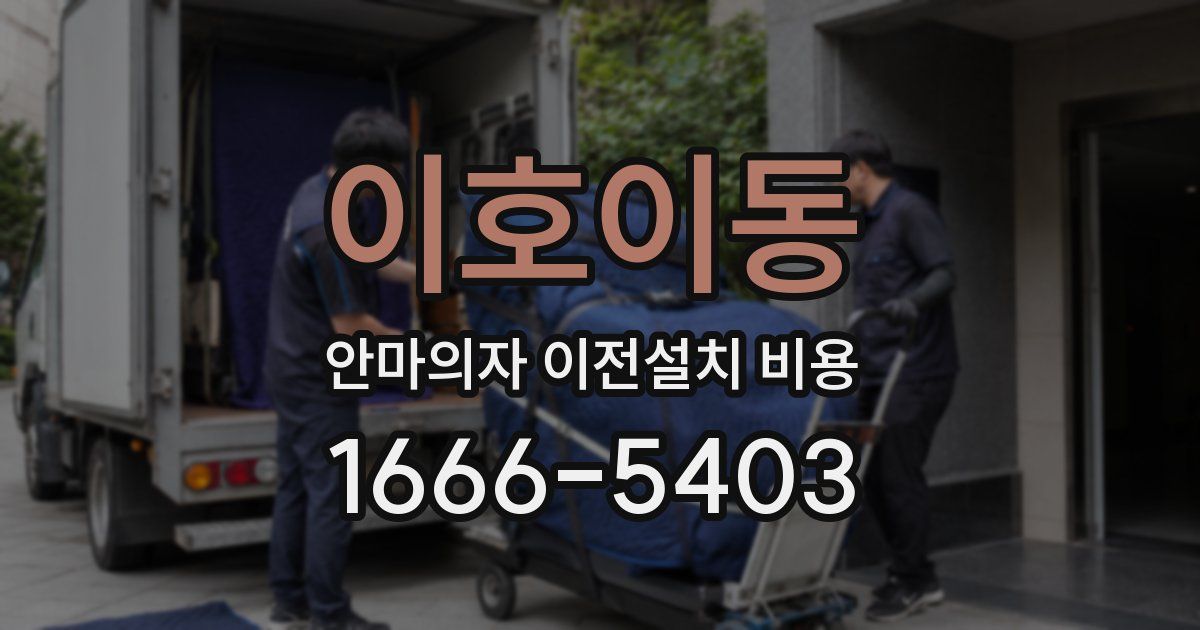 이호이동 안마의자 이전설치 비용